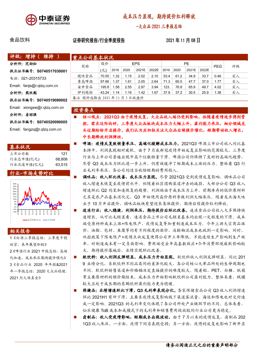 食品饮料行业大众品2021三季报总结：成本压力显现，期待提价红利释放-20211108-中泰证券-19页食品饮料行业大众品2021三季报总结：成本压力显现，期待提价红利释放-20211108-中泰证券-19页_1.png