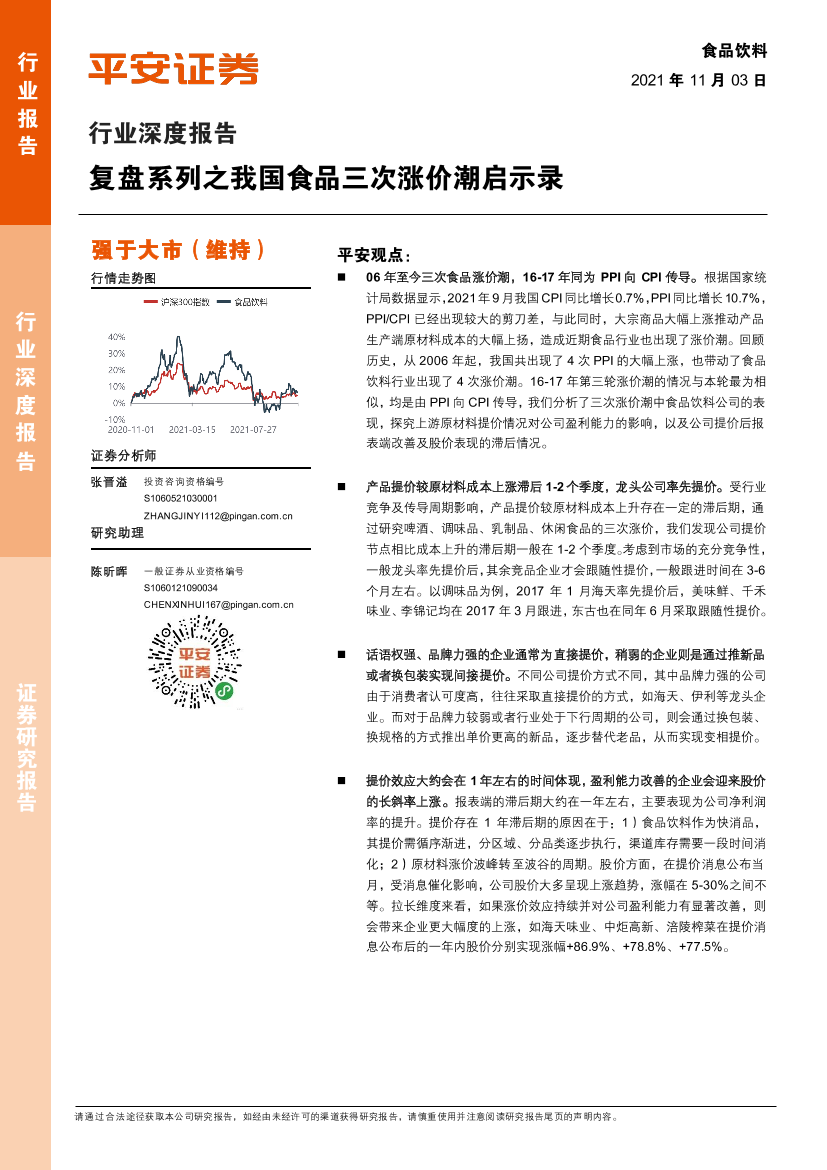 食品饮料行业深度报告：复盘系列之我国食品三次涨价潮启示录-20211103-平安证券-39页食品饮料行业深度报告：复盘系列之我国食品三次涨价潮启示录-20211103-平安证券-39页_1.png