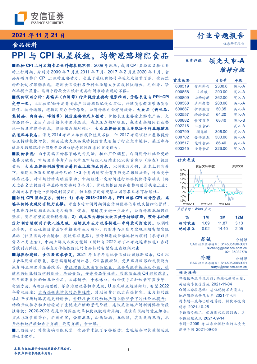 食品饮料行业：PPI与CPI轧差收敛，均衡思路增配食品-20211121-安信证券-29页食品饮料行业：PPI与CPI轧差收敛，均衡思路增配食品-20211121-安信证券-29页_1.png