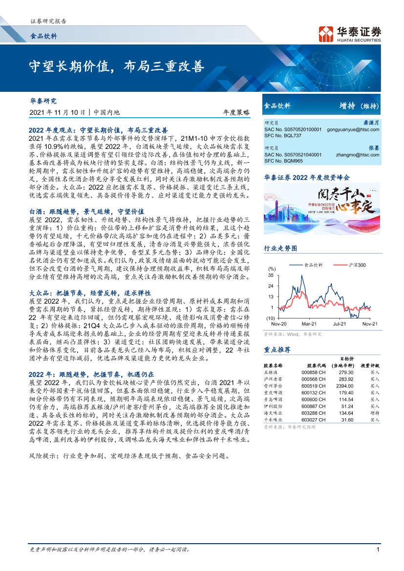 食品饮料行业：守望长期价值，布局三重改善-20211110-华泰证券-35页食品饮料行业：守望长期价值，布局三重改善-20211110-华泰证券-35页_1.png