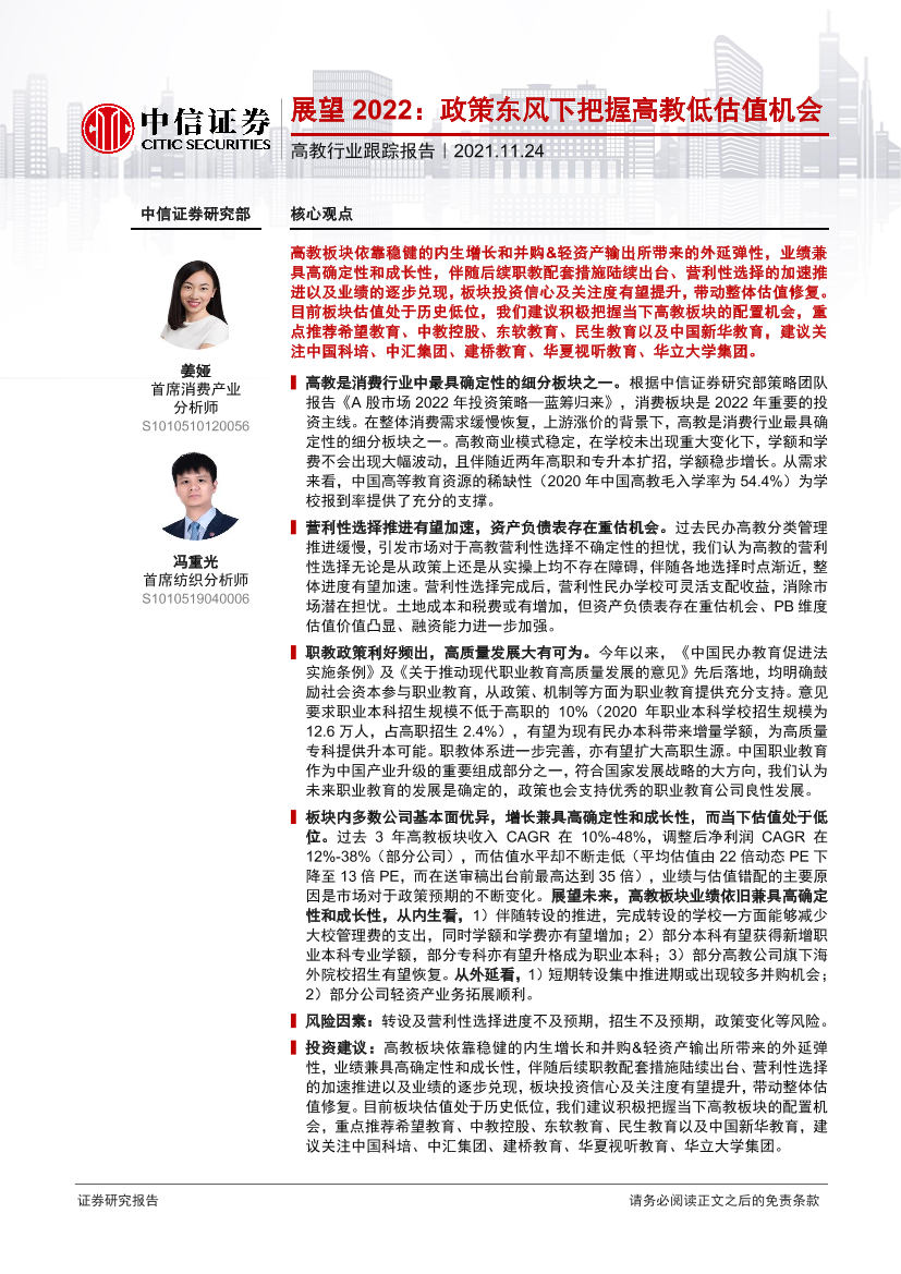 高教行业跟踪报告：展望2022，政策东风下把握高教低估值机会-20211124-中信证券-17页高教行业跟踪报告：展望2022，政策东风下把握高教低估值机会-20211124-中信证券-17页_1.png