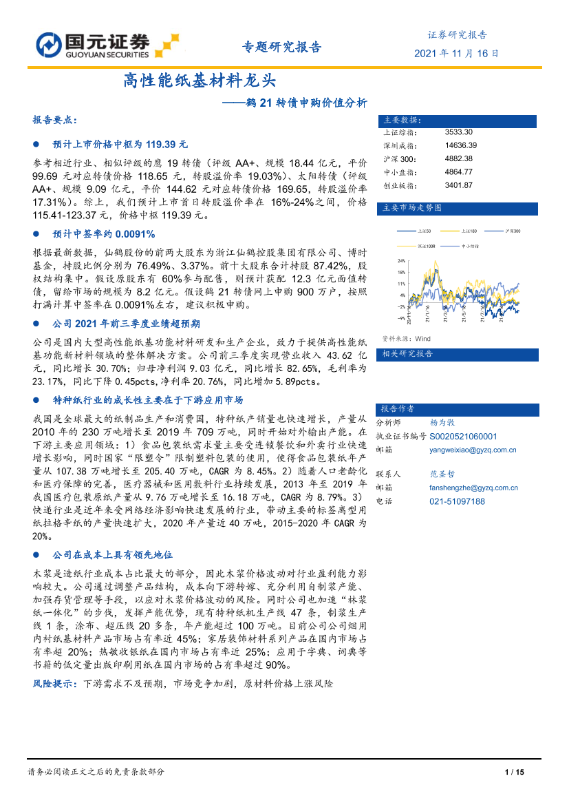 鹤21转债申购价值分析：高性能纸基材料龙头-20211116-国元证券-15页鹤21转债申购价值分析：高性能纸基材料龙头-20211116-国元证券-15页_1.png