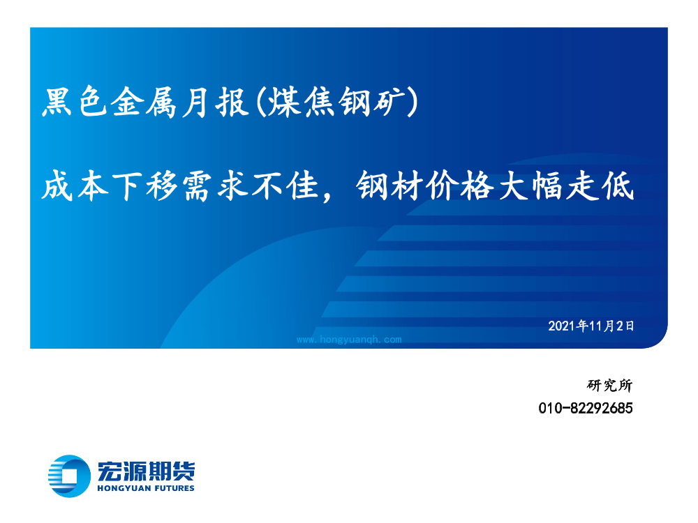 黑色金属月报（煤焦钢矿）：成本下移需求不佳，钢材价格大幅走低-20211102-宏源期货-44页黑色金属月报（煤焦钢矿）：成本下移需求不佳，钢材价格大幅走低-20211102-宏源期货-44页_1.png