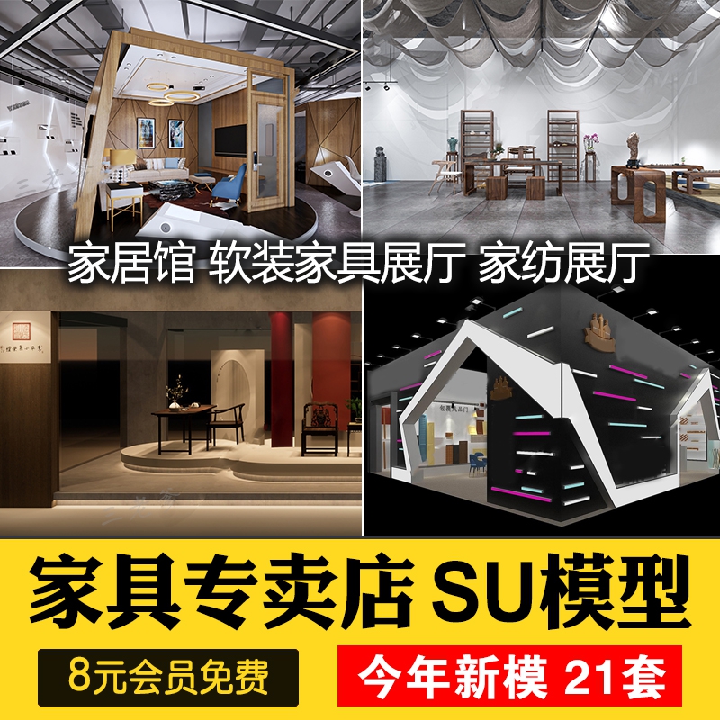 现代新中式家具专卖店家纺展厅软装家居馆设计SU模型素材...