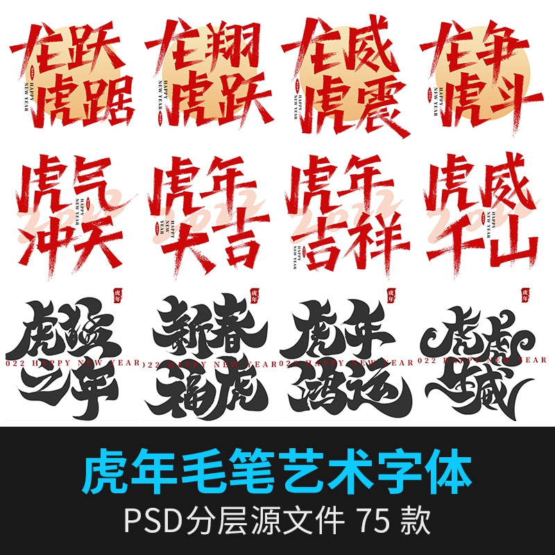 2022虎年艺术字体春节贺岁吉祥书法毛笔海报标题设计psd素...