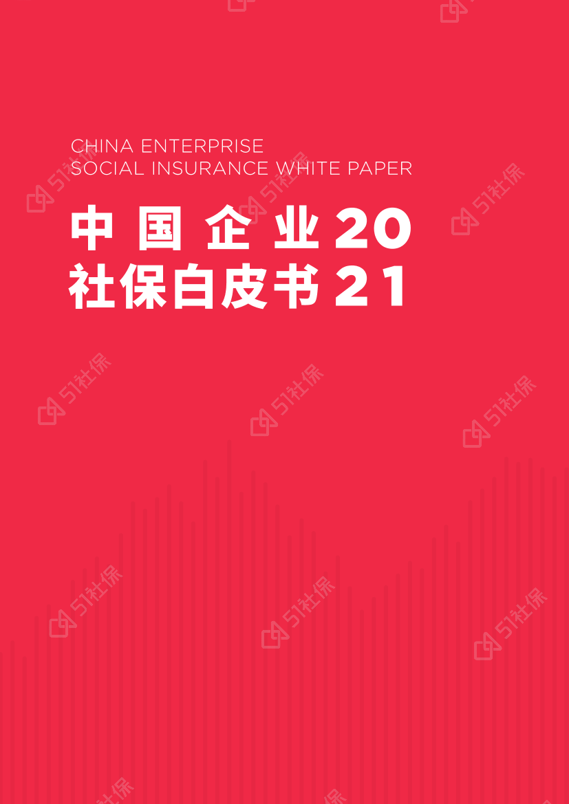 2021中国企业社保白皮书2021中国企业社保白皮书_1.png