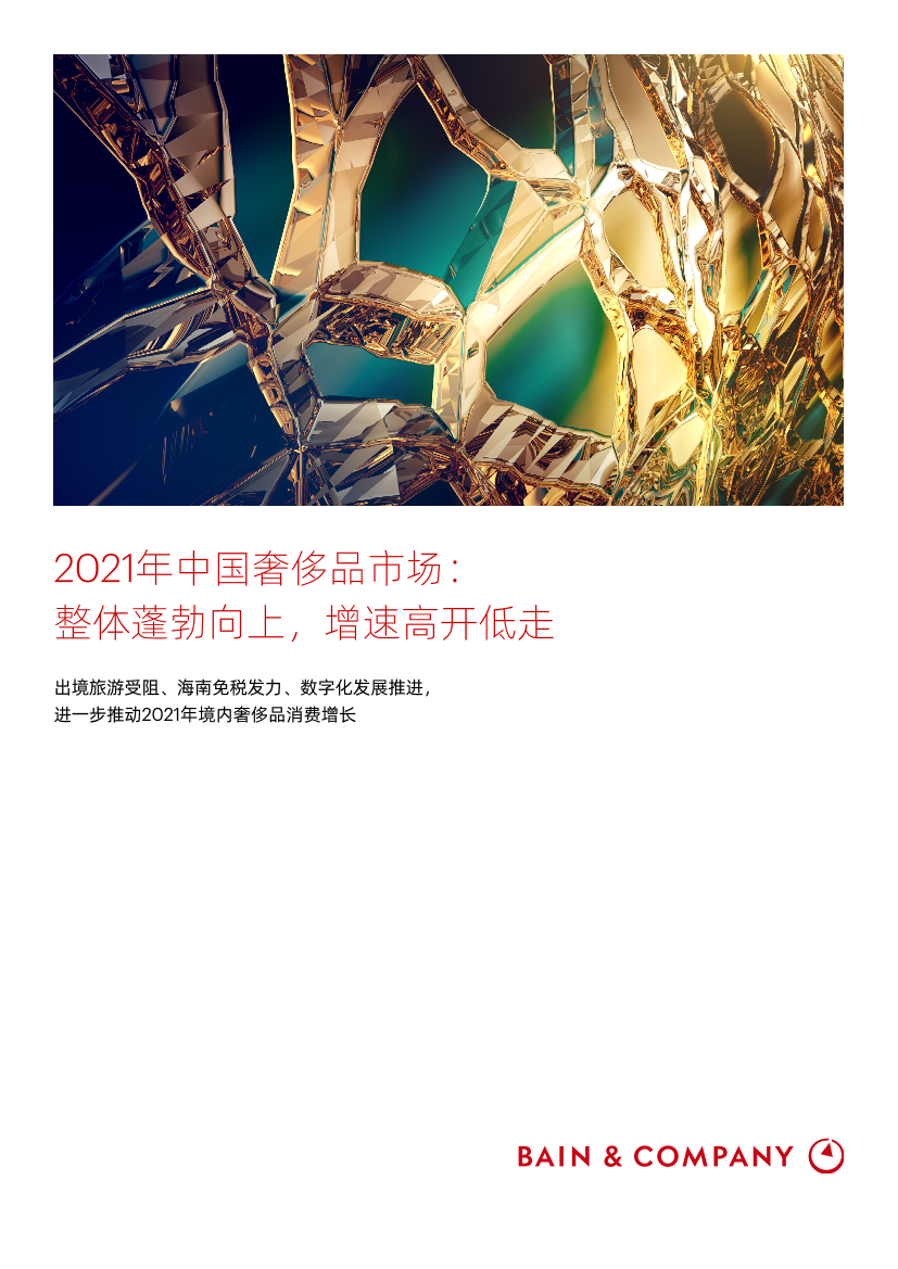 2021年中国奢侈品市场报告2021年中国奢侈品市场报告_1.png
