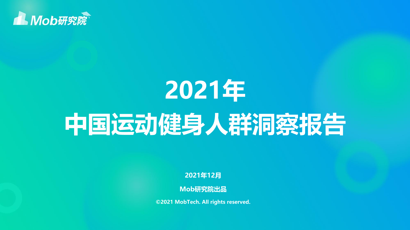 2021年中国运动健身人群洞察报告2021年中国运动健身人群洞察报告_1.png