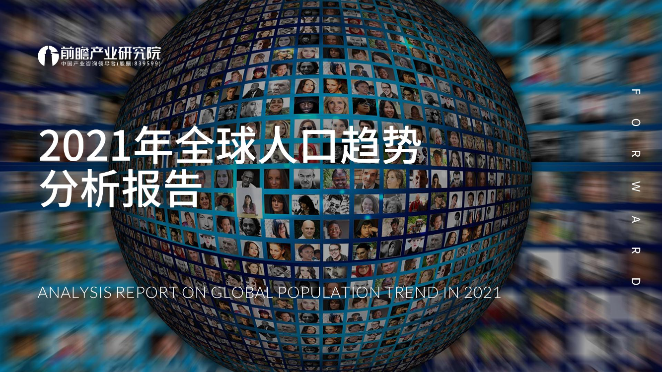 2021年全球人口趋势分析报告2021年全球人口趋势分析报告_1.png