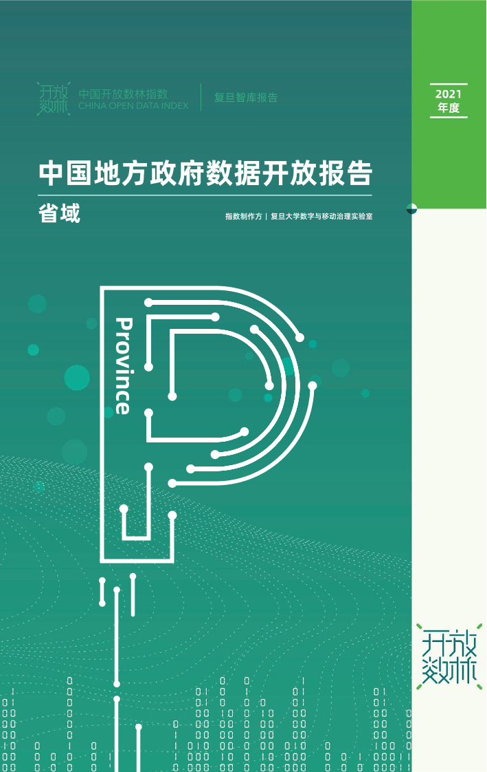 2021年度中国地方政府数据开放报告2021年度中国地方政府数据开放报告_1.png
