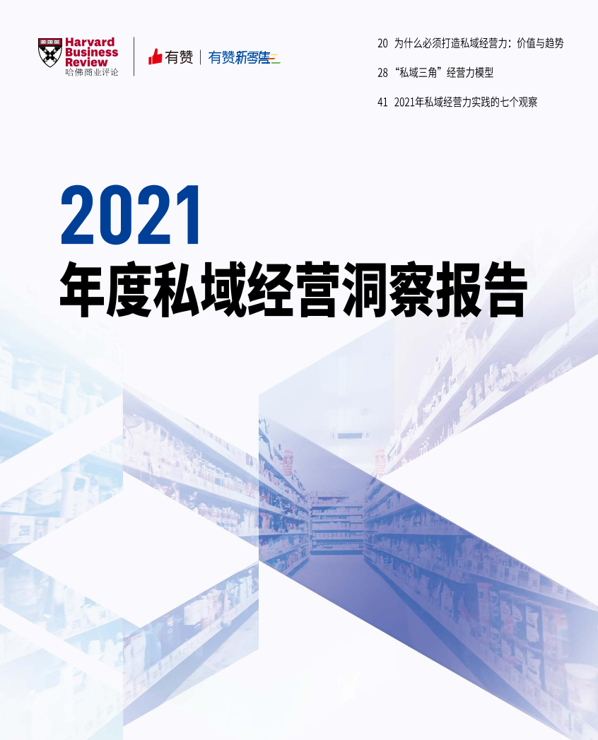 2021年度私域经营洞察报告2021年度私域经营洞察报告_1.png