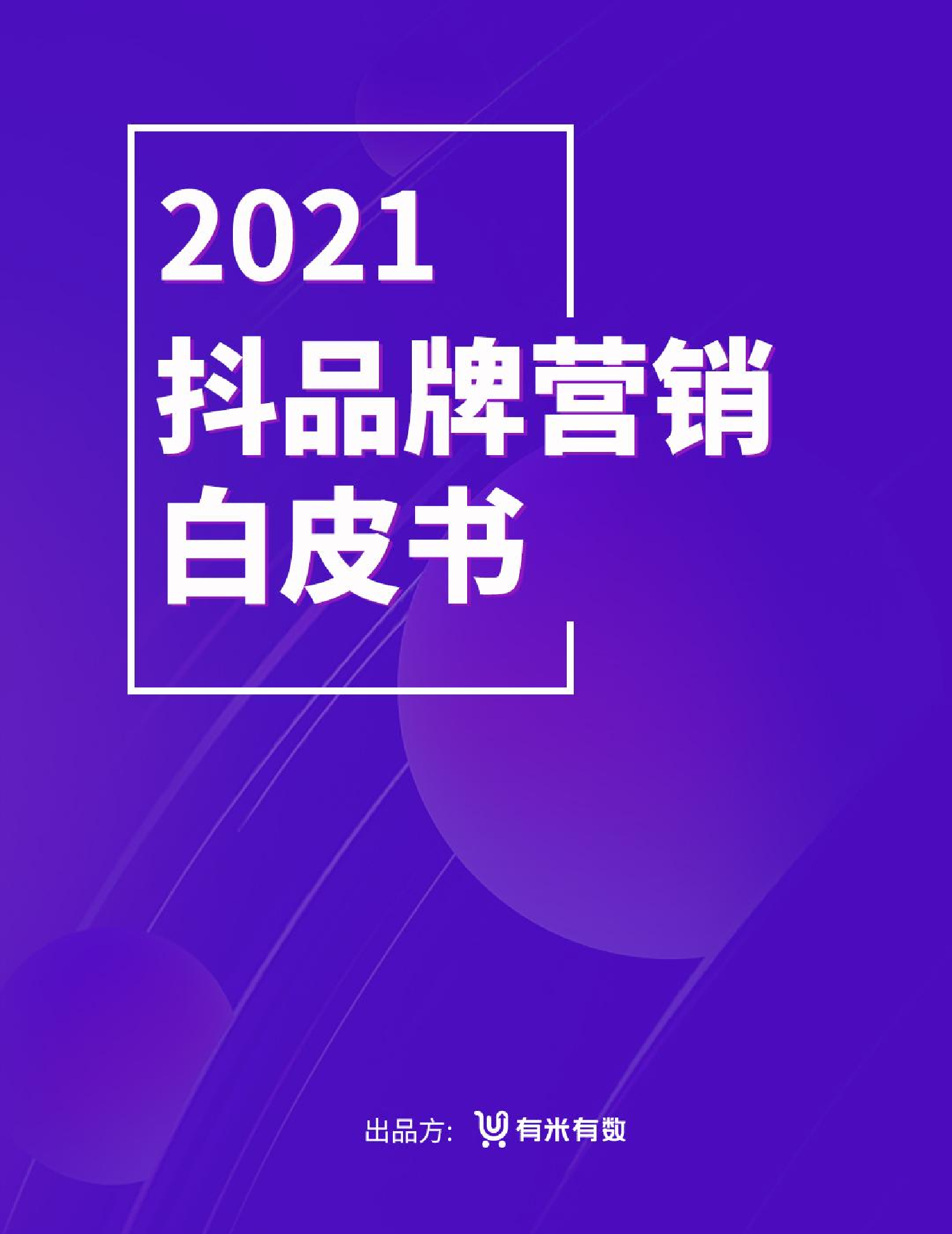2021年抖品牌营销白皮书2021年抖品牌营销白皮书_1.png