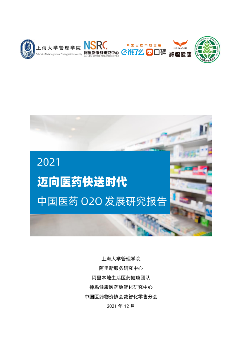 2021迈向医药快送时代中国医药O2O发展研究报告2021迈向医药快送时代中国医药O2O发展研究报告_1.png