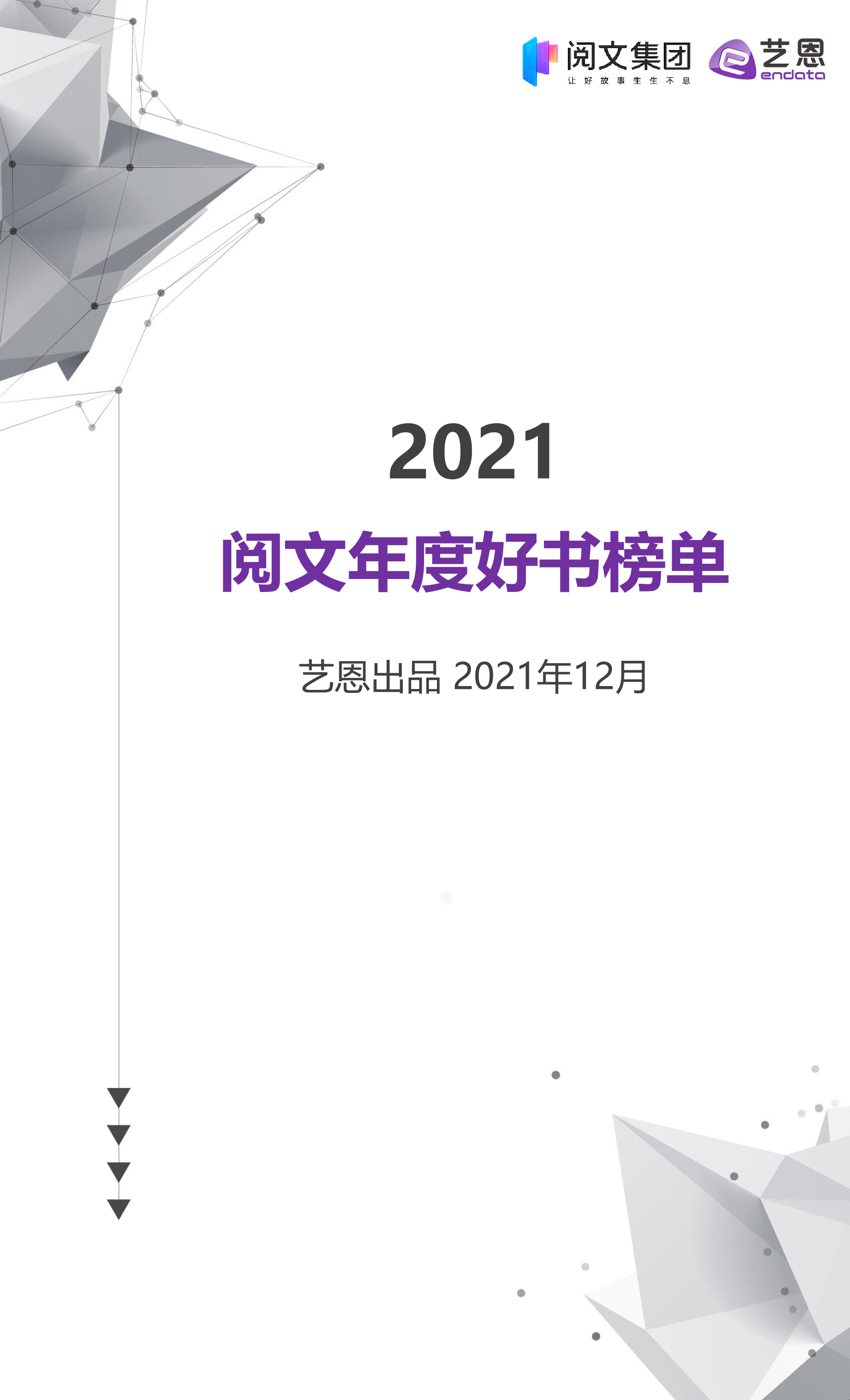 2021阅文年度榜单2021阅文年度榜单_1.png