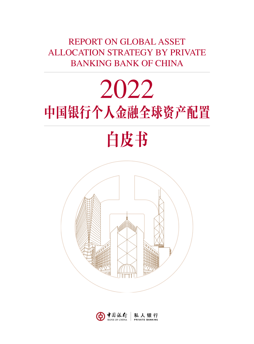 2022中国银行个人金融全球资产配置白皮书2022中国银行个人金融全球资产配置白皮书_1.png