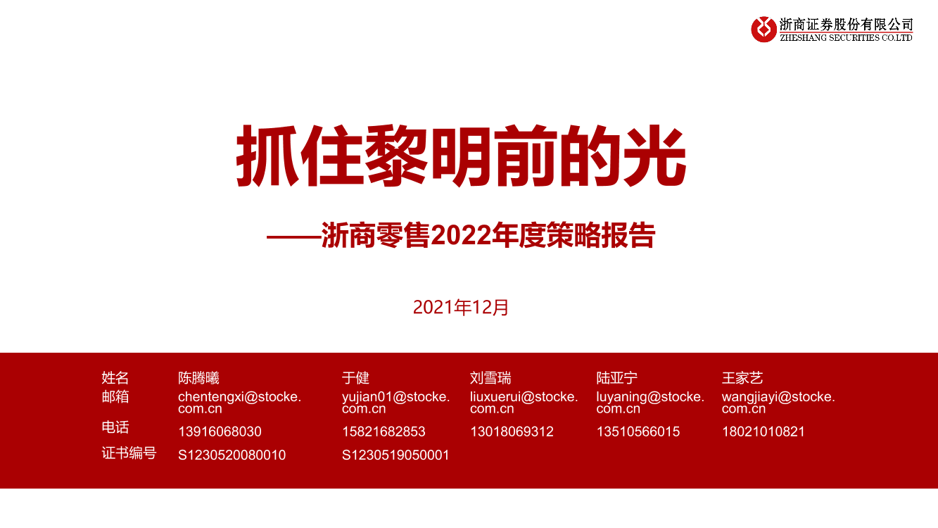 2022零售行业策略报告2022零售行业策略报告_1.png