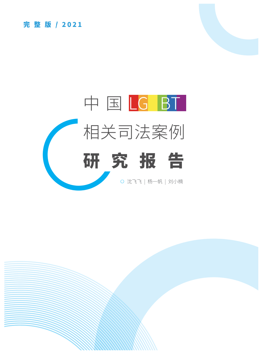 中国LGBT相关司法案例研究报告中国LGBT相关司法案例研究报告_1.png