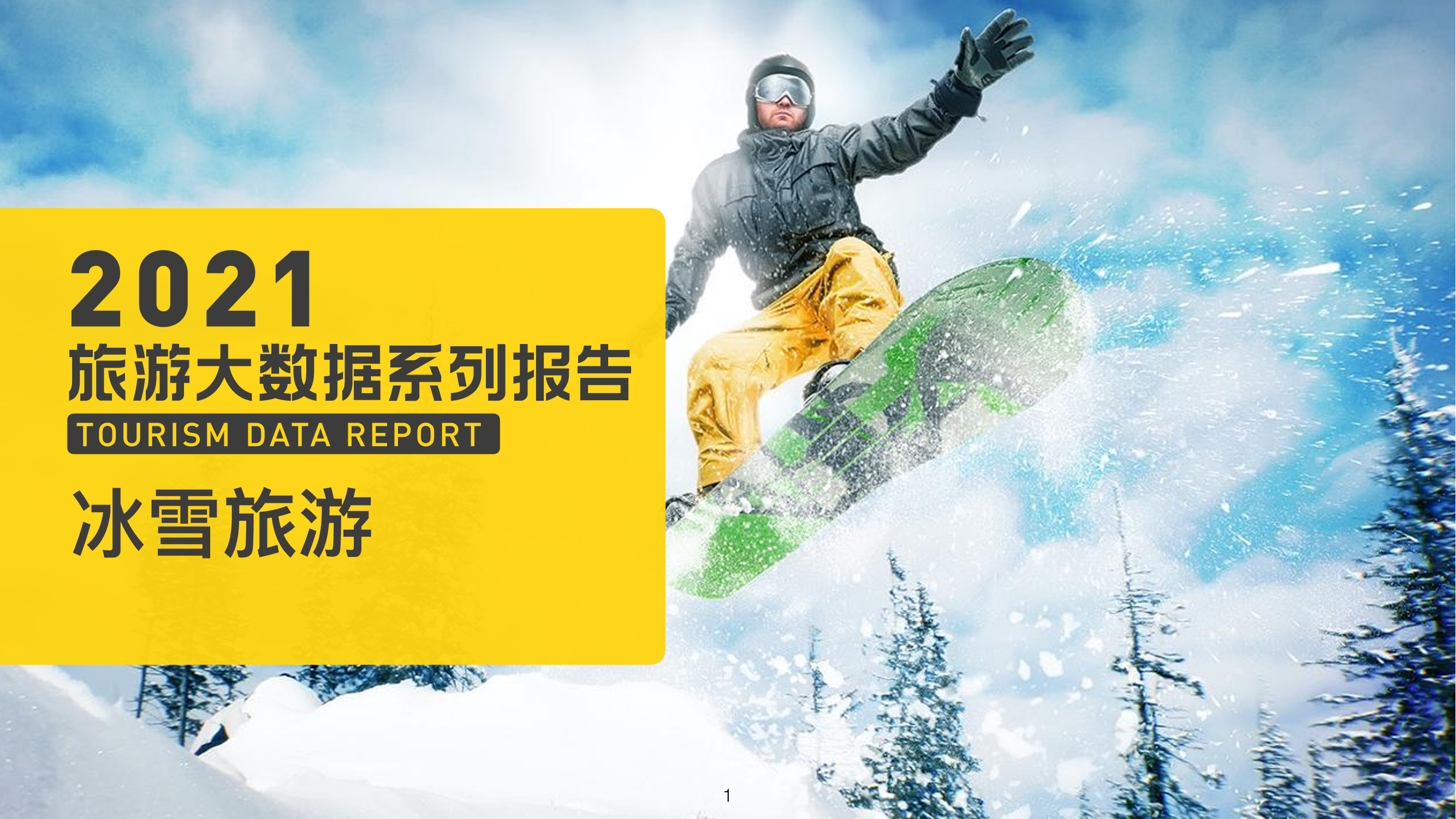 中国冰雪旅游消费大数据报告（2022）中国冰雪旅游消费大数据报告（2022）_1.png