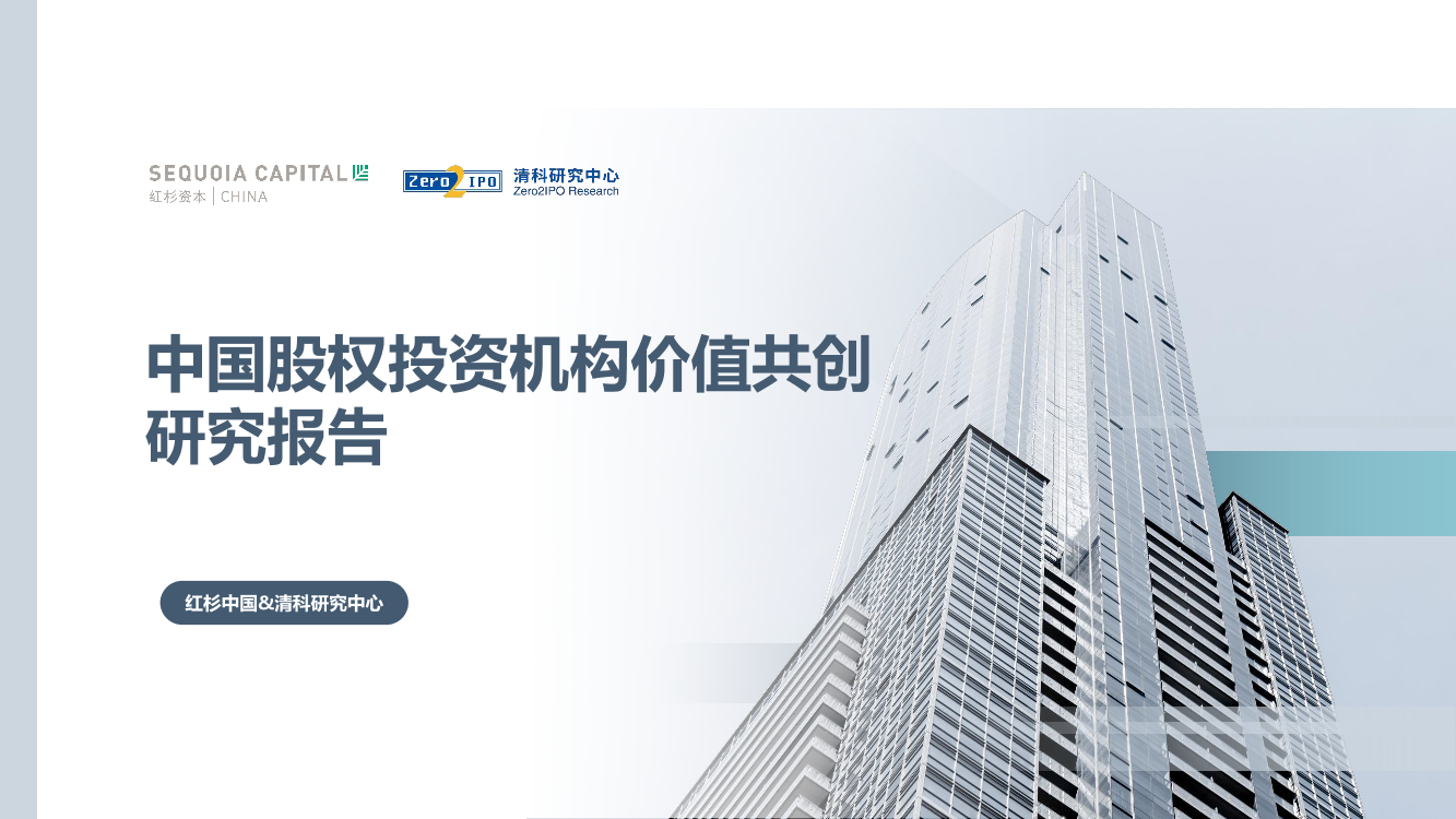中国股权投资机构价值共创研究报告中国股权投资机构价值共创研究报告_1.png