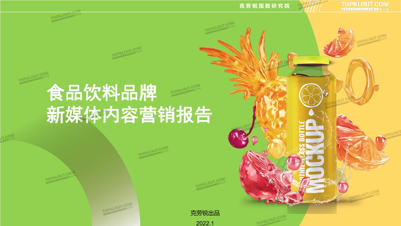 食品饮料品牌新媒体内容营销报告食品饮料品牌新媒体内容营销报告_1.png