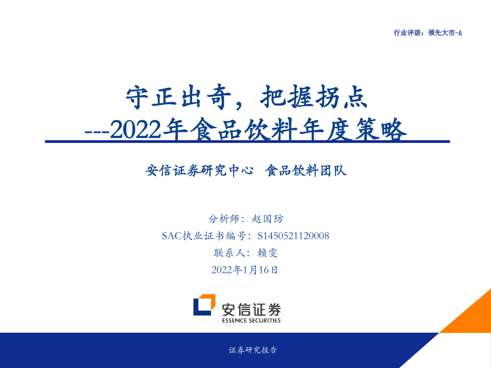 食品饮料行业2022年年度策略食品饮料行业2022年年度策略_1.png