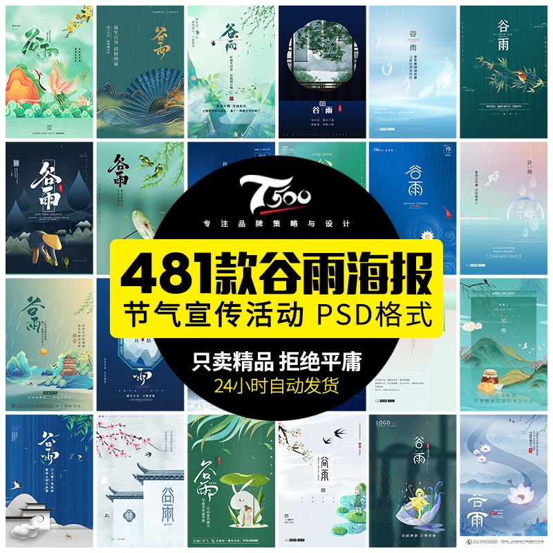 24节气中国风传统节日谷雨风景宣传活动海报模板psd分层设...