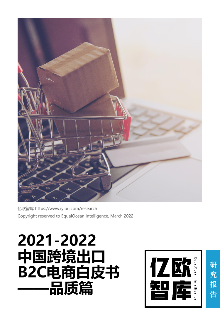 2021-2022中国跨境出口B2C电商白皮书2021-2022中国跨境出口B2C电商白皮书_1.png