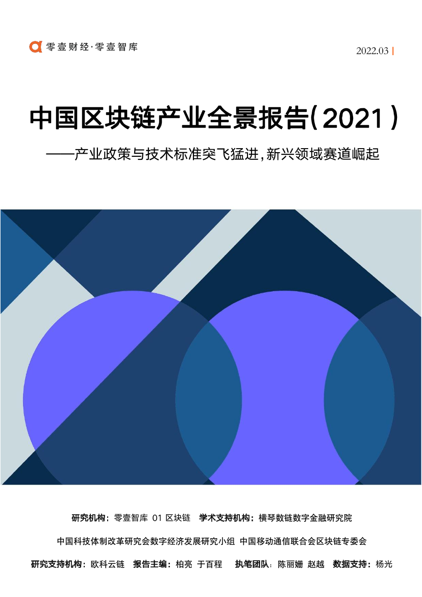 2021中国区块链产业全景报告2021中国区块链产业全景报告_1.png