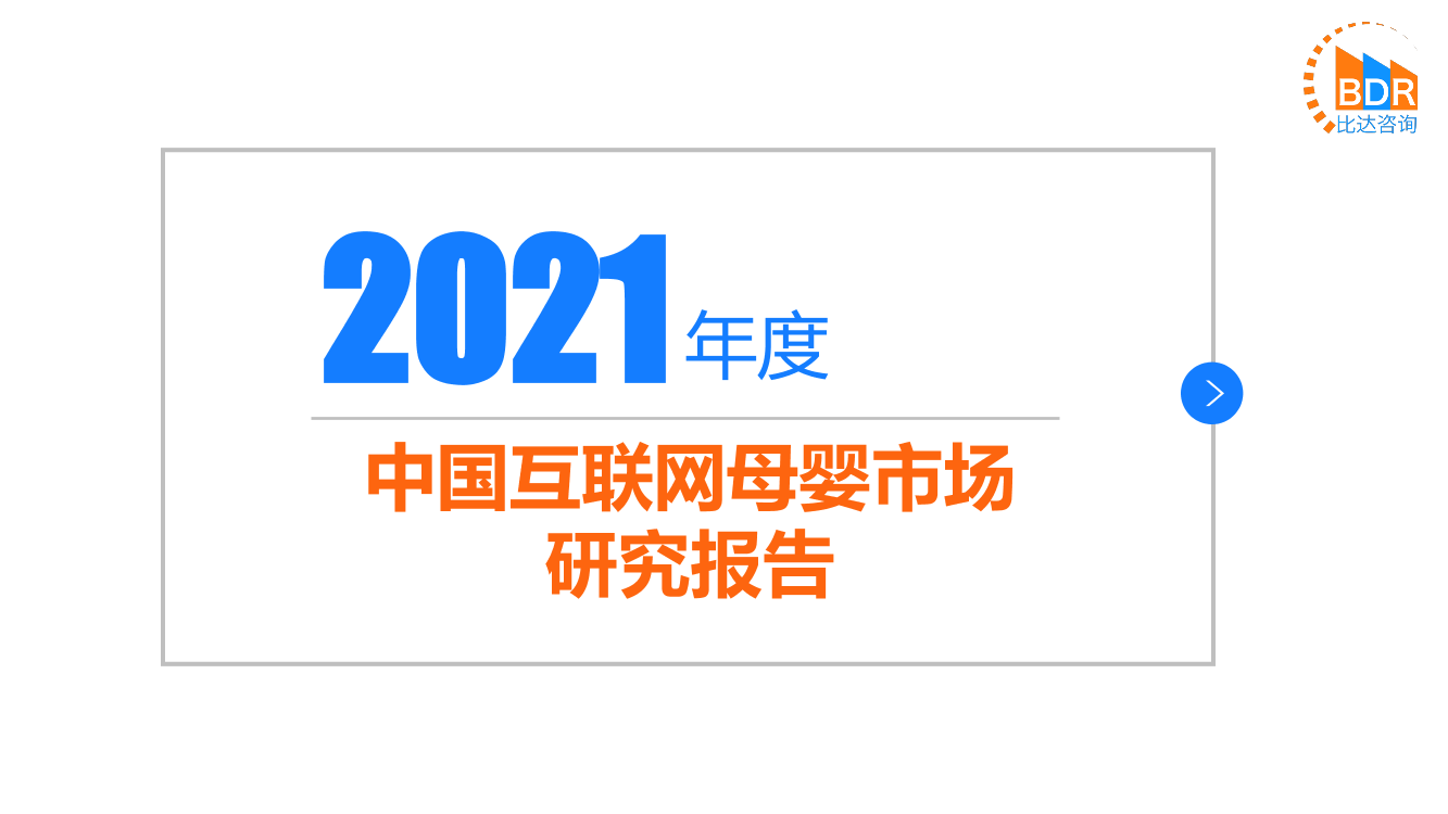 2021年中国互联网母婴市场研究报告2021年中国互联网母婴市场研究报告_1.png
