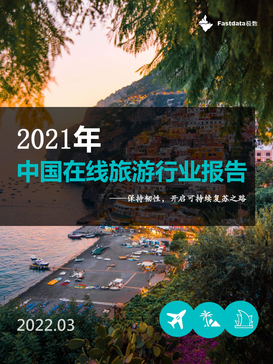 2021年中国在线旅游行业报告2021年中国在线旅游行业报告_1.png