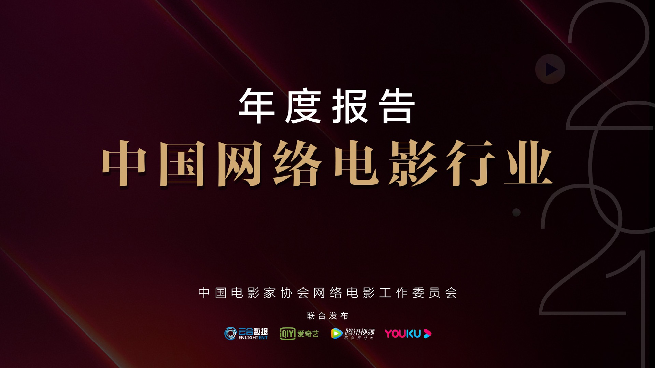 2021年中国网络电影行业年度报告2021年中国网络电影行业年度报告_1.png