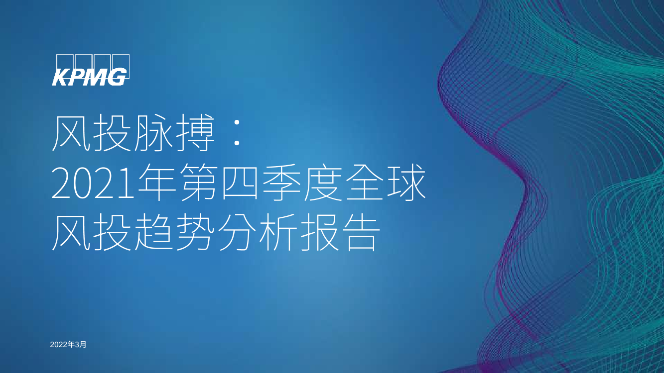2021年第四季度全球风投趋势分析报告2021年第四季度全球风投趋势分析报告_1.png