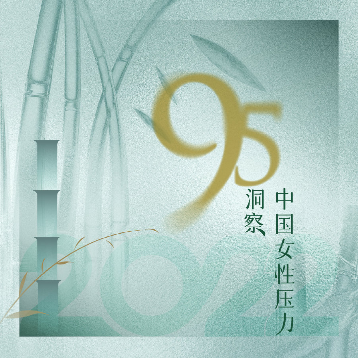 2022中国95后女性压力洞察2022中国95后女性压力洞察_1.png