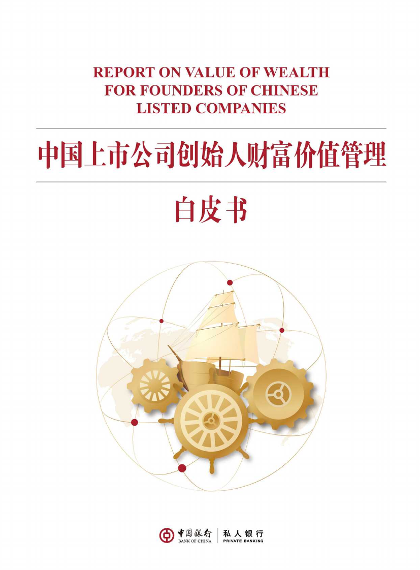 2022中国上市公司创始人财富价值管理白皮书2022中国上市公司创始人财富价值管理白皮书_1.png