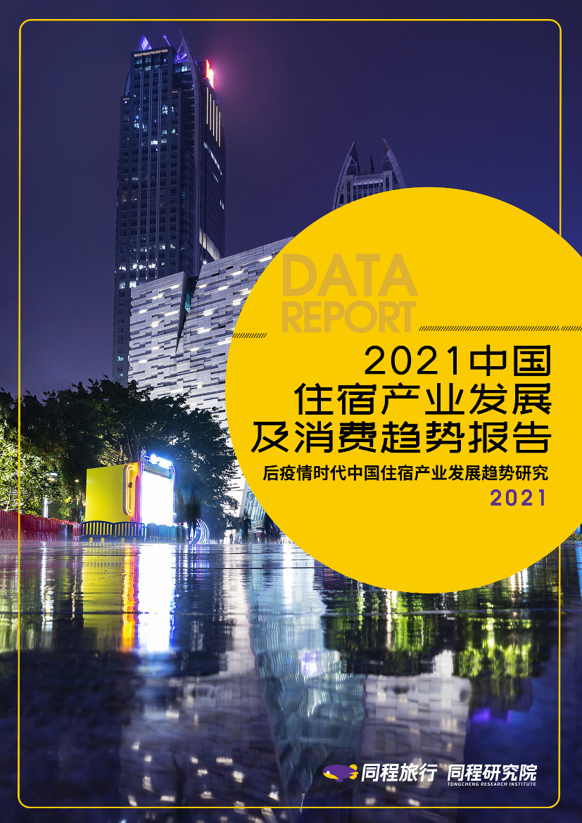 2022中国住宿产业发展及消费趋势报告2022中国住宿产业发展及消费趋势报告_1.png