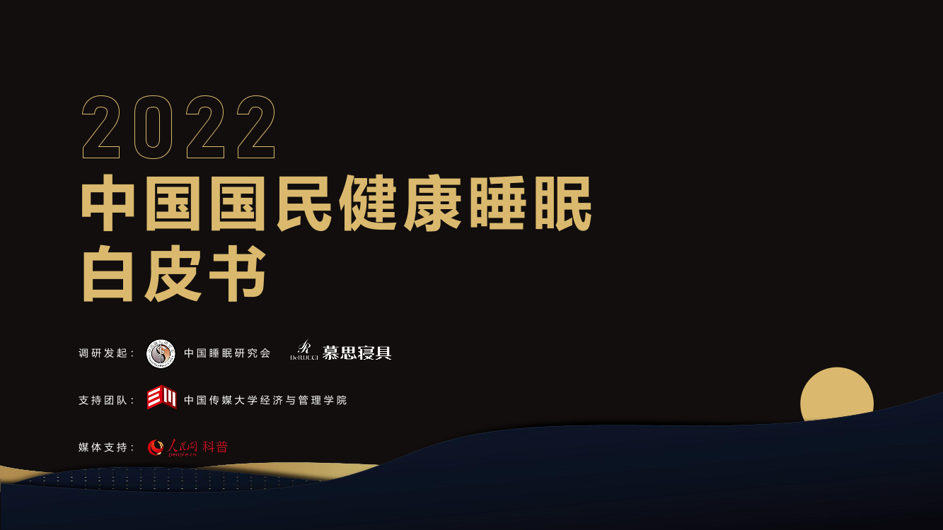 2022中国国民健康睡眠白皮书2022中国国民健康睡眠白皮书_1.png