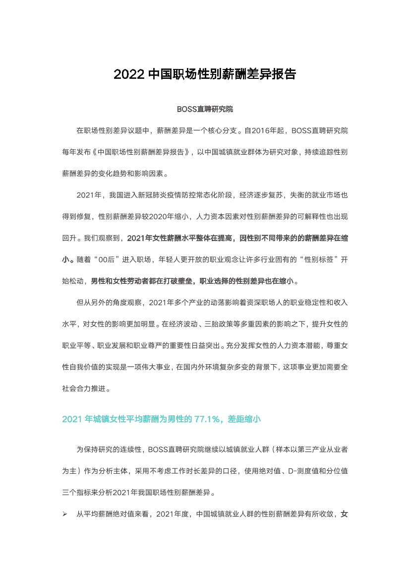 2022中国职场性别薪酬差异报告2022中国职场性别薪酬差异报告_1.png