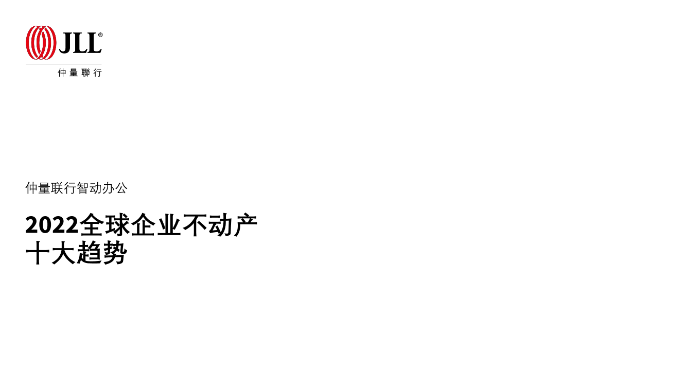 2022全球企业不动产十大趋势2022全球企业不动产十大趋势_1.png
