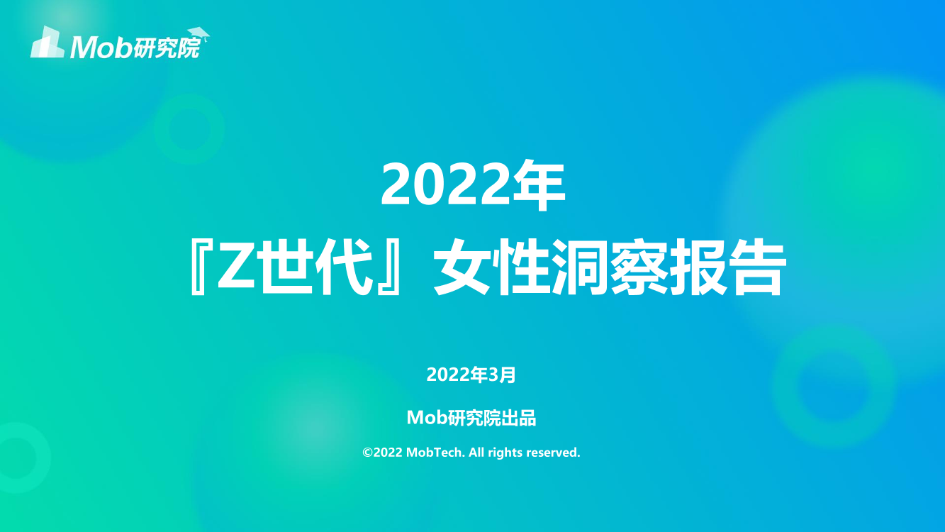 2022年Z世代女性洞察报告2022年Z世代女性洞察报告_1.png