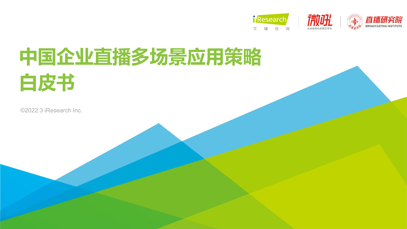 2022年中国企业直播多场景应用策略白皮书2022年中国企业直播多场景应用策略白皮书_1.png