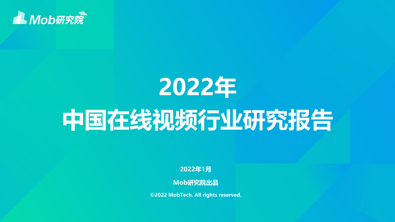 2022年中国在线视频行业研究报告2022年中国在线视频行业研究报告_1.png