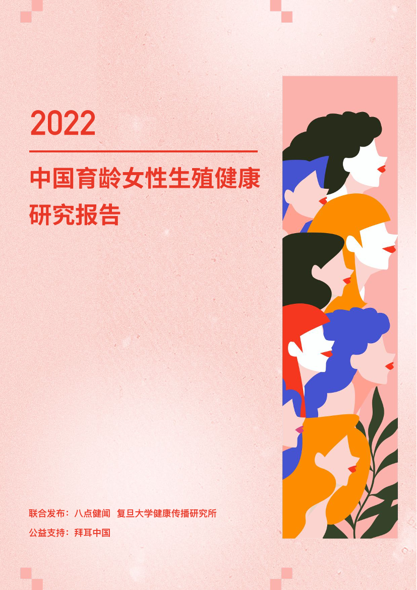 2022年中国育龄女性生殖健康研究报告2022年中国育龄女性生殖健康研究报告_1.png