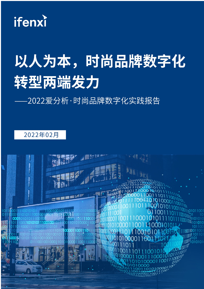 2022年时尚品牌数字化实践报告2022年时尚品牌数字化实践报告_1.png