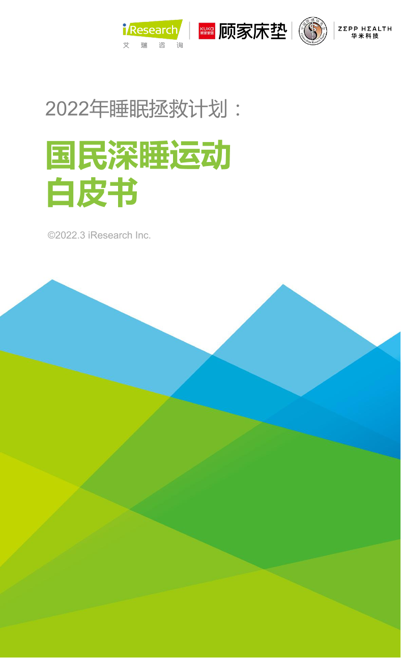 2022年睡眠拯救计划：国民深睡运动白皮书2022年睡眠拯救计划：国民深睡运动白皮书_1.png