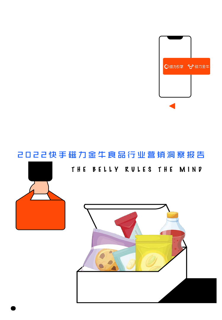 2022快手磁力金牛食品行业营销洞察报告2022快手磁力金牛食品行业营销洞察报告_1.png