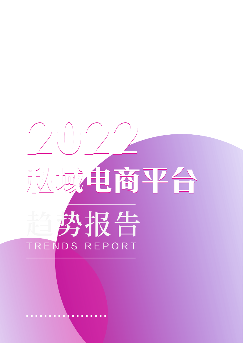 2022私域电商平台趋势报告2022私域电商平台趋势报告_1.png