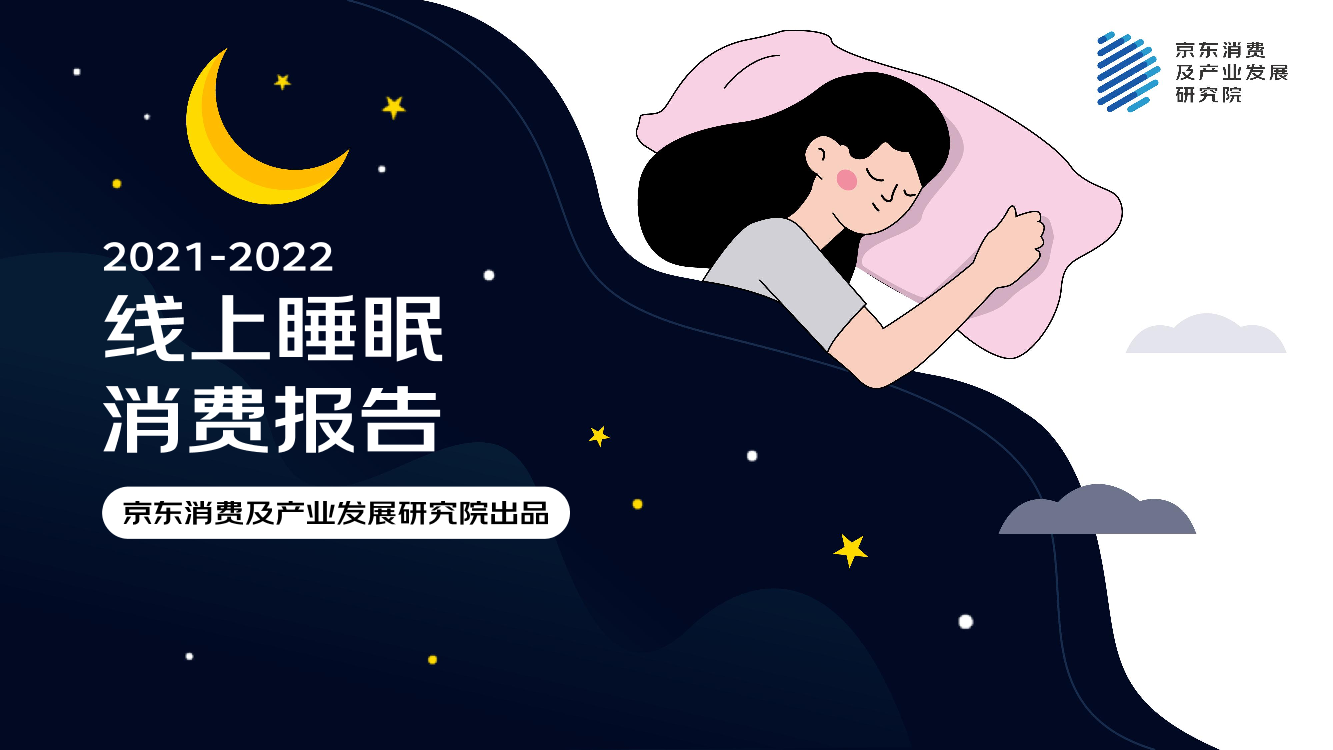 2022线上睡眠消费报告2022线上睡眠消费报告_1.png
