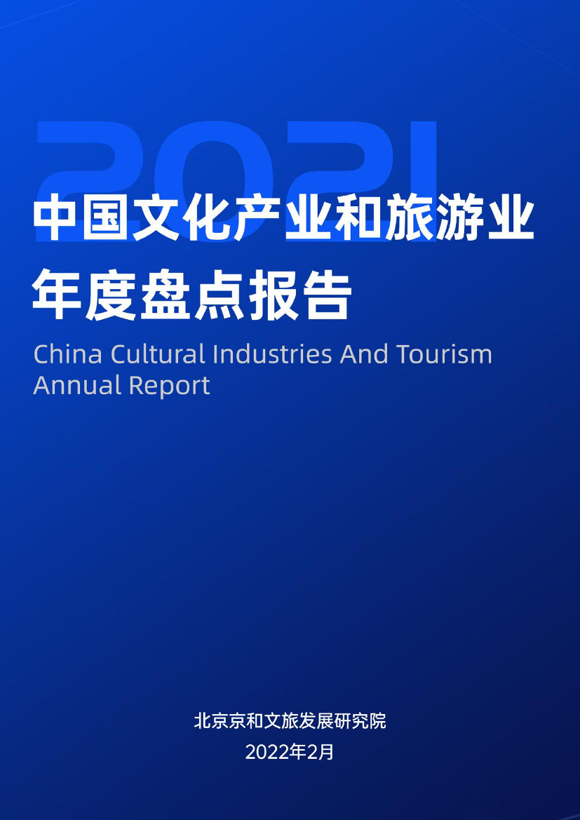 中国文化产业和旅游业年度盘点报告（2021中国文化产业和旅游业年度盘点报告（2021_1.png