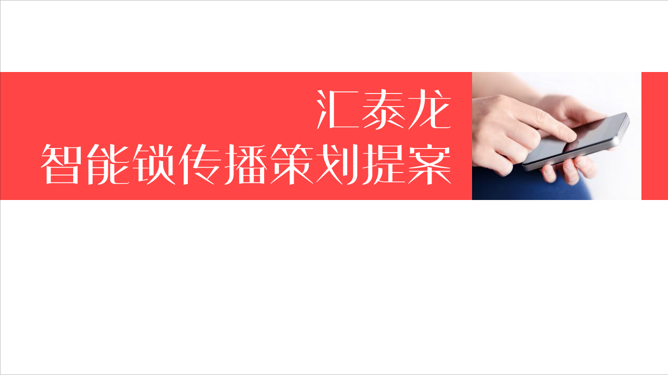 汇泰龙智能门锁年度传播策划方案汇泰龙智能门锁年度传播策划方案_1.png