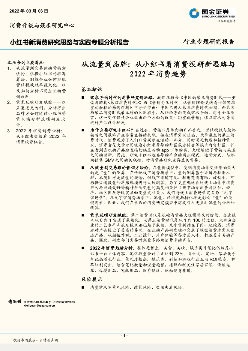 消费行业小红书新消费研究思路与实践专题分析报告：从流量到品牌，从小红书看消费投研新思路与2022年消费趋势消费行业小红书新消费研究思路与实践专题分析报告：从流量到品牌，从小红书看消费投研新思路与2022年消费趋势_1.png